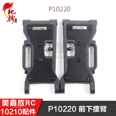 美嘉欣MJXRC 10210 10208 原厂通用配件 P10220 前下摆臂