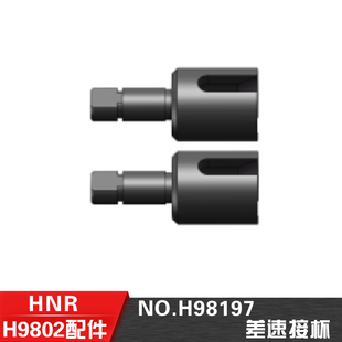 差速接杯 10遥控电动平跑车配件 H98197 H9803配件1 HN鸿诺H9802
