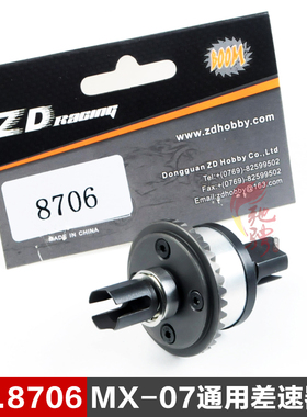 致顶 ZD Racing MX-07 差速器组 前后通用 升级改装OP配件 8706