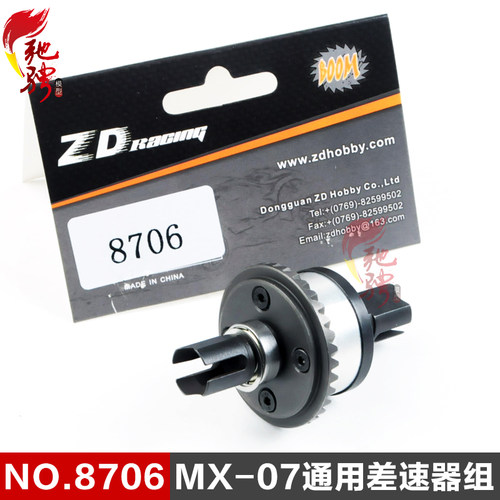 ZD致顶模型配件MX-07差速器8706