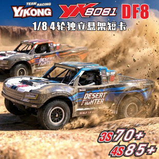 易控YK8081 独立悬架短卡 DF8短卡遥控越野车RC模型车无刷四驱车
