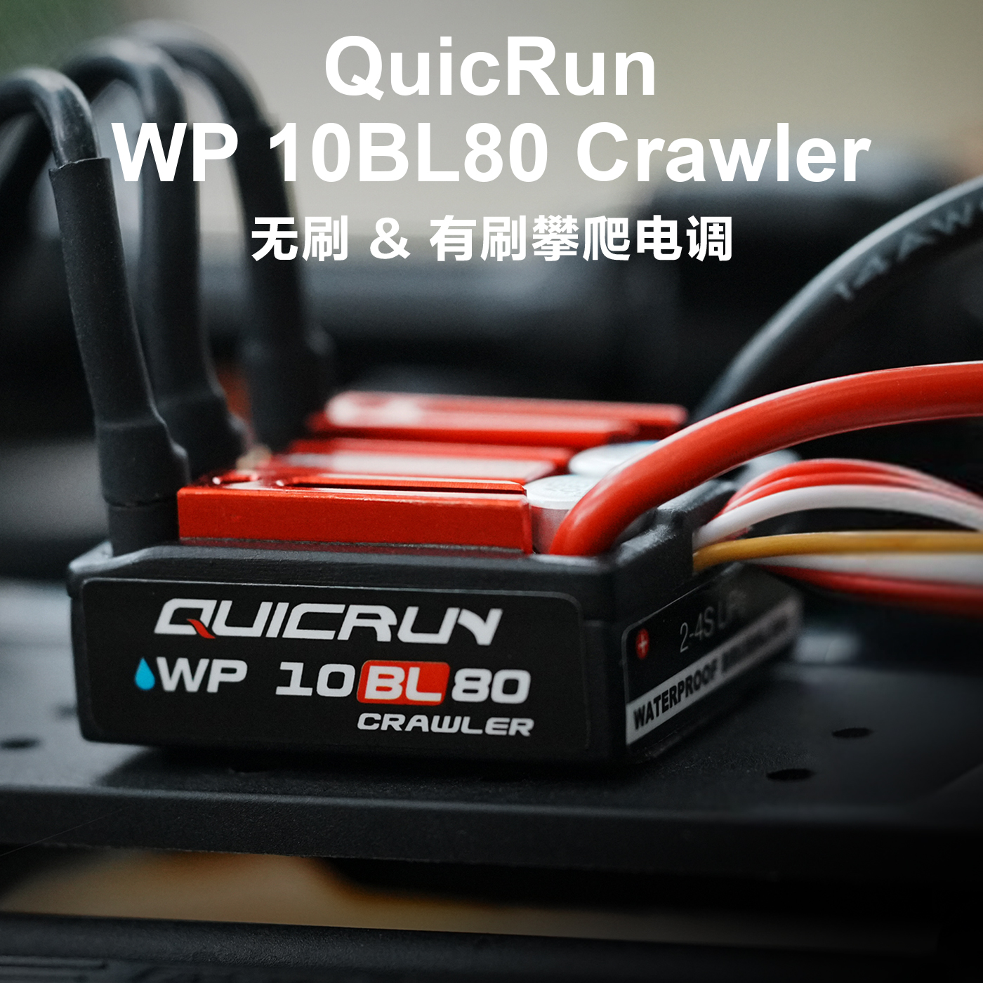 好盈 hobbywing酷跑 QUICRUN WP-10BL80 Crawler 1/10攀爬车电调