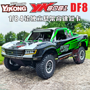 易控YK8081 遥控车短卡DF8 遥控越野车RC模型车无刷四驱车