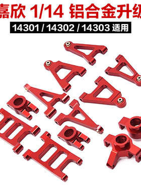 美嘉欣1/14 14301 14302 14303 14304 遥控车 金属升级改装零配件