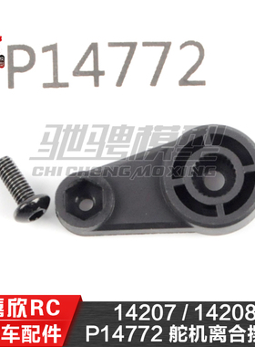 美嘉欣MJXRC 14207 14208 1/14通用配件 P14772 舵机离合摆臂