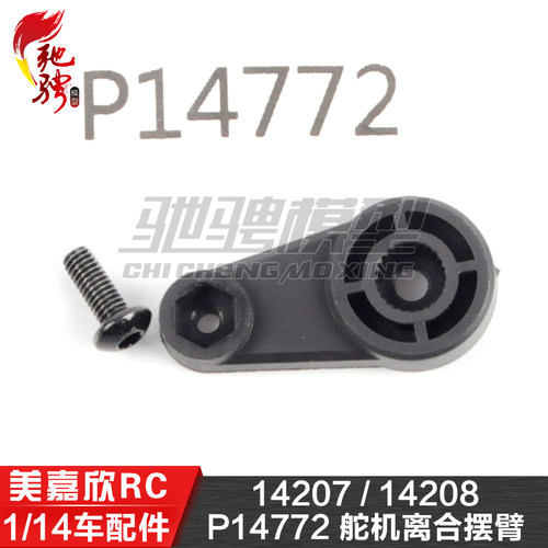 美嘉欣MJXRC 14207 14208 1/14通用配件 P14772 舵机离合摆臂