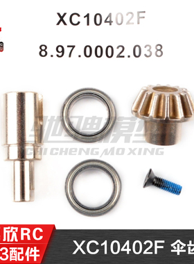 美嘉欣MJXRC 7303 7304 拉力车原厂配件 XC10402F 伞齿