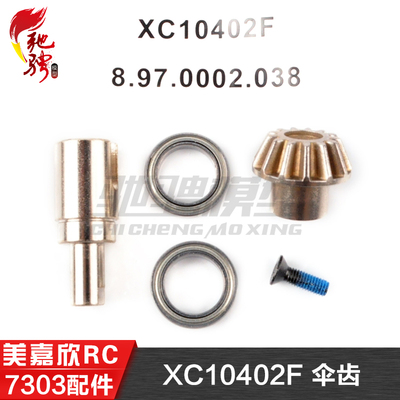 美嘉欣MJXRC 7303 7304 拉力车原厂配件 XC10402F 伞齿