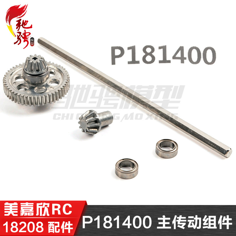 美嘉欣MJXRC 迷你小怪兽 18208 原装配件 P181400 主传动组件