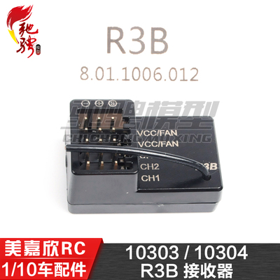 美嘉欣10306  10303 10304 1/10通用配件 R3B 接收器