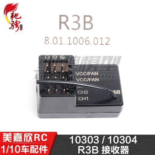 美嘉欣10306  10303 10304 1/10通用配件 R3B 接收器