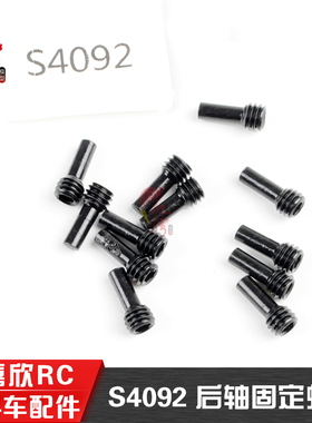 美嘉欣MJXRC 14209 14210  1/14通用配件 S4092 后轴固定螺丝