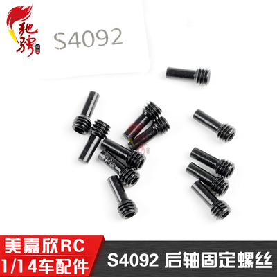 美嘉欣模型配件S4092后轴固定丝