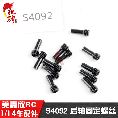 美嘉欣模型配件S4092后轴固定丝