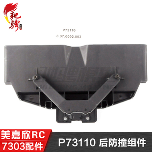 美嘉欣MJXRC 7303 7304 拉力车原厂配件 P73110 后防撞组件