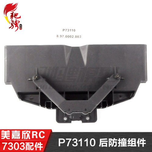 美嘉欣MJXRC 7303 7304 拉力车原厂配件 P73110 后防撞组件