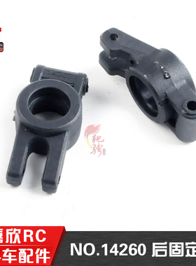 美嘉欣14303 14301 14302 14304 1/14通用配件 14260后固定座