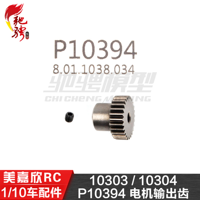 美嘉欣MJXRC 10303 10304 1/10通用配件 P10394 电机输出齿