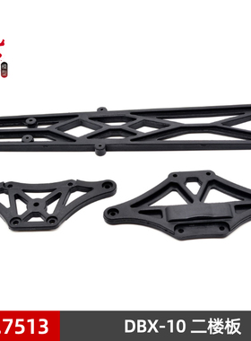 DBX-10配件 7513二楼板组件 三件一组 致顶兴耀华ZDRacing
