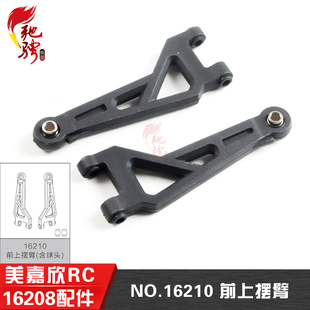 美嘉欣16207 16208 16209遥控rc车原厂配件 16210 前上摆臂带球头