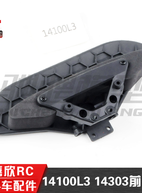 美嘉欣MJXRC 1/14车配件 14303原厂专用 14100L3 前防撞组件