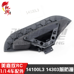 美嘉欣MJXRC 1/14车配件 14303原厂专用 14100L3 前防撞组件