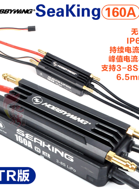 好盈海王SeaKing V4 船用电调BEC水冷调速器 160A
