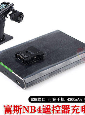 车模/船模型遥控 富斯 FS-NB4+ NB4PRO 遥控器底座充电板 充电宝