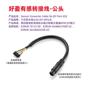 好盈 有感转接线公头 Sensor Convertor Cable for JST Port-ESC