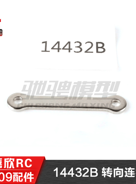 美嘉欣MJXRC 14209 14210  1/14通用配件 14432B 转向连杆