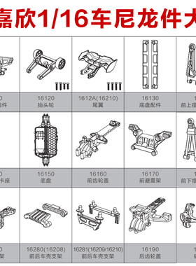 美嘉欣16207 16208 16209 16210配件摆臂 转向杯 防撞 尾翼抬头轮