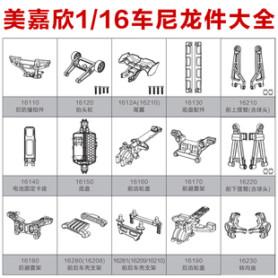 16208 防撞 16209 转向杯 尾翼抬头轮 16210配件摆臂 美嘉欣16207