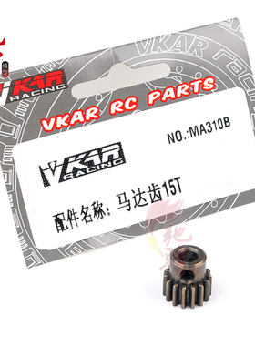 VKAR维卡配件 竞速大脚野牛  短卡 电机齿 马达齿15T MA310