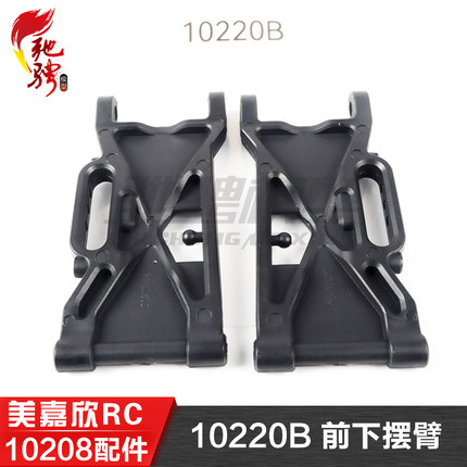 美嘉欣MJXRC 小怪兽 10208 V2通用配件 10220B 前下摆臂