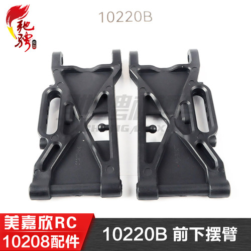 美嘉欣MJXRC 10210 10208 原厂通用配件 10220B 前下摆臂