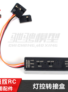 美嘉欣遥控车改装灯光控制器 灯控转接通用7303 7304 14303 H12P