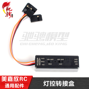 14303 美嘉欣遥控车改装 7304 灯控转接通用7303 H12P 灯光控制器