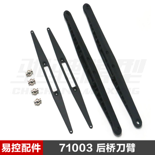 易控模型 DF7 YK4072 1/7短卡车 原厂配件 后桥刀臂 71003