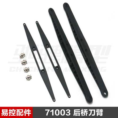 易控模型 DF7 YK4072 1/7短卡车 原厂配件 后桥刀臂 71003