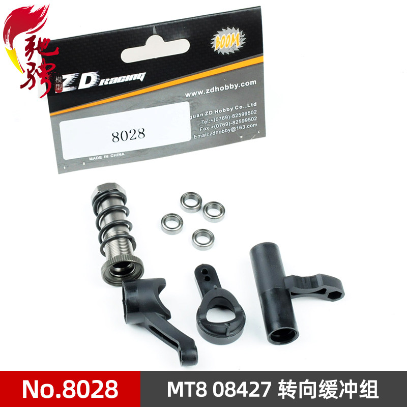 ZD Racing 兴耀华MT8 大脚车配件 08427 转向缓冲组 8028