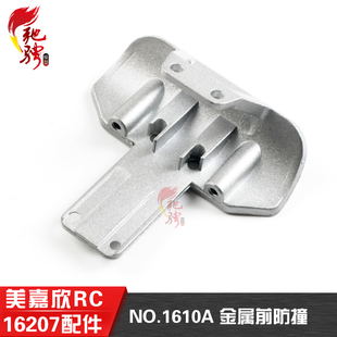 美嘉欣16207遥控rc车原厂配件 金属前防撞组件 1610A