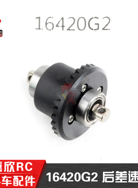美嘉欣MJXRC 14209 14210  1/14通用配件 16420G2 后差速器齿轮