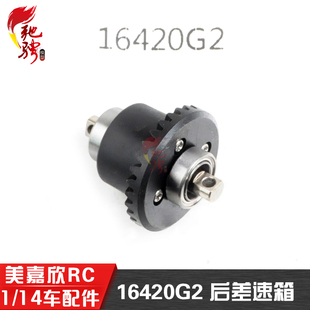 美嘉欣MJXRC 14209 14210 1/14通用配件 16420G2 后差速器齿轮
