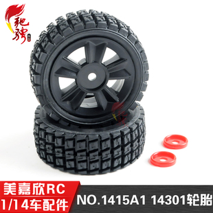 美嘉欣14303 14301 14302轮胎 1/14通用配件 1415A1