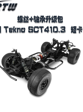 Tekno SCT410.3四驱1/10电动遥控短卡12.9级芳生螺丝轴承维修配件