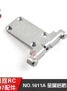 美嘉欣16207遥控rc车原厂配件 1611A 金属后防撞组件