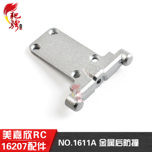 美嘉欣16207遥控rc车原厂配件 1611A 金属后防撞组件