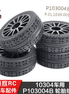 美嘉欣MJXRC 10304轮胎配件 1/10通用配件 P103004B 轮胎组件