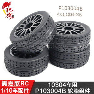 美嘉欣MJXRC 10304轮胎配件 1/10通用配件 P103004B 轮胎组件