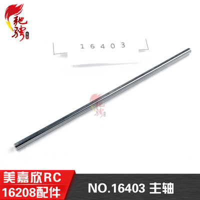 美嘉欣配件主传动轴16403